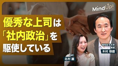 【なぜ優秀なのに出世できない？社内政治の正体】成功…