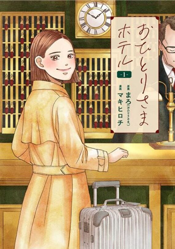 おひとりさまホテル 1巻 (バンチコミックスコラル)