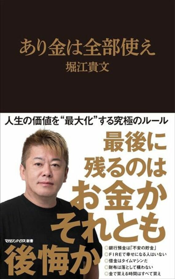 あり金は全部使え (マガジンハウス新書)