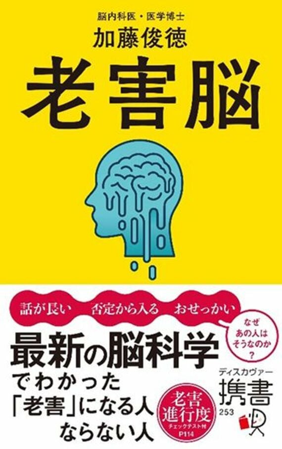 老害脳 最新の脳科学でわかった「老害」になる人 ならない人 (ディスカヴァー携書)