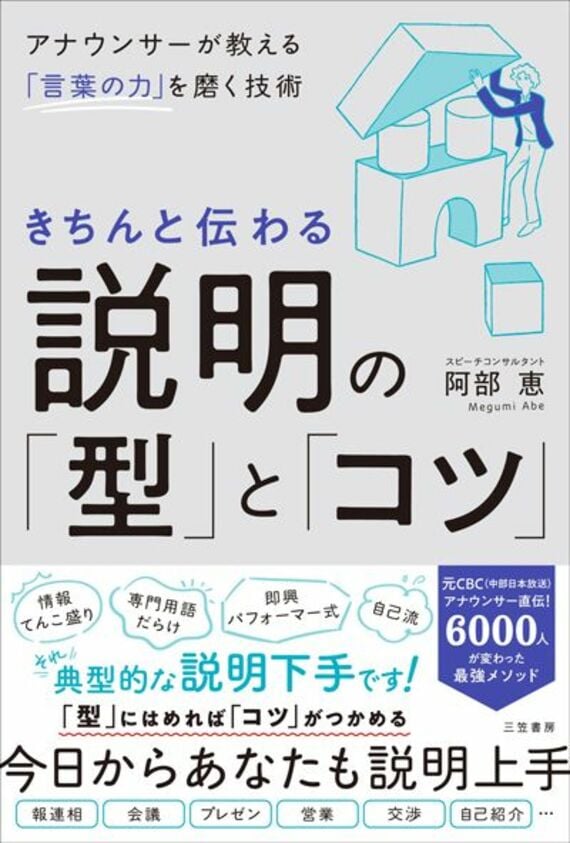 きちんと伝わる説明の「型」と「コツ」：アナウンサーが教える「言葉の力」を磨く技術 (単行本)