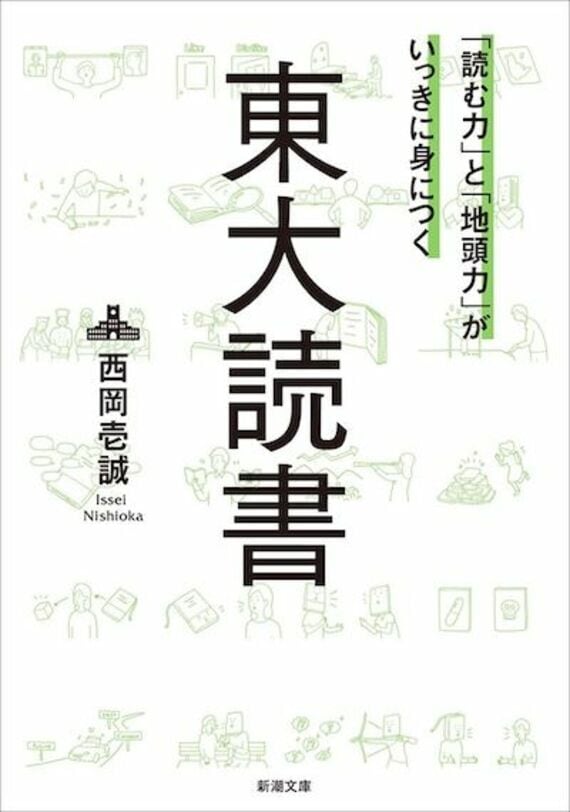 『「読む力」と「地頭力」がいっきに身につく 東大読書』