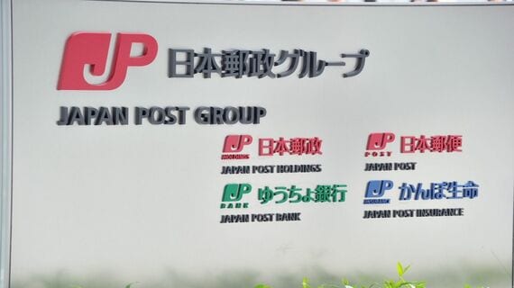 日本郵政グループの看板