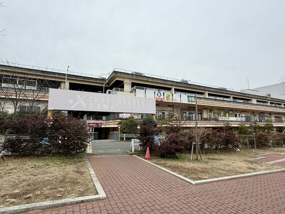 クロスガーデン多摩