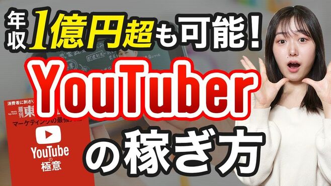 YouTuberの稼ぎ方、今さら聞けない基本中の…