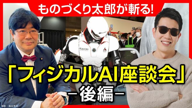 米中のフィジカルAI攻勢で迫る"日本の賞味期限"