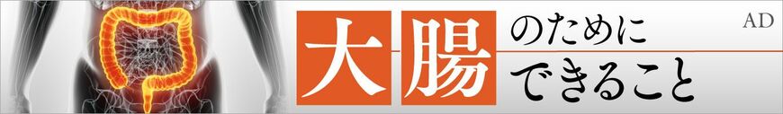 大腸のためにできること