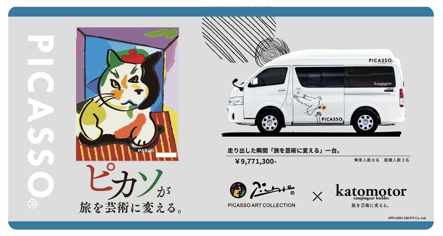 ピカソのアートともに旅を楽しめる、加藤モーターの新作キャンピングカー「パブロ」（写真：加藤モーター）