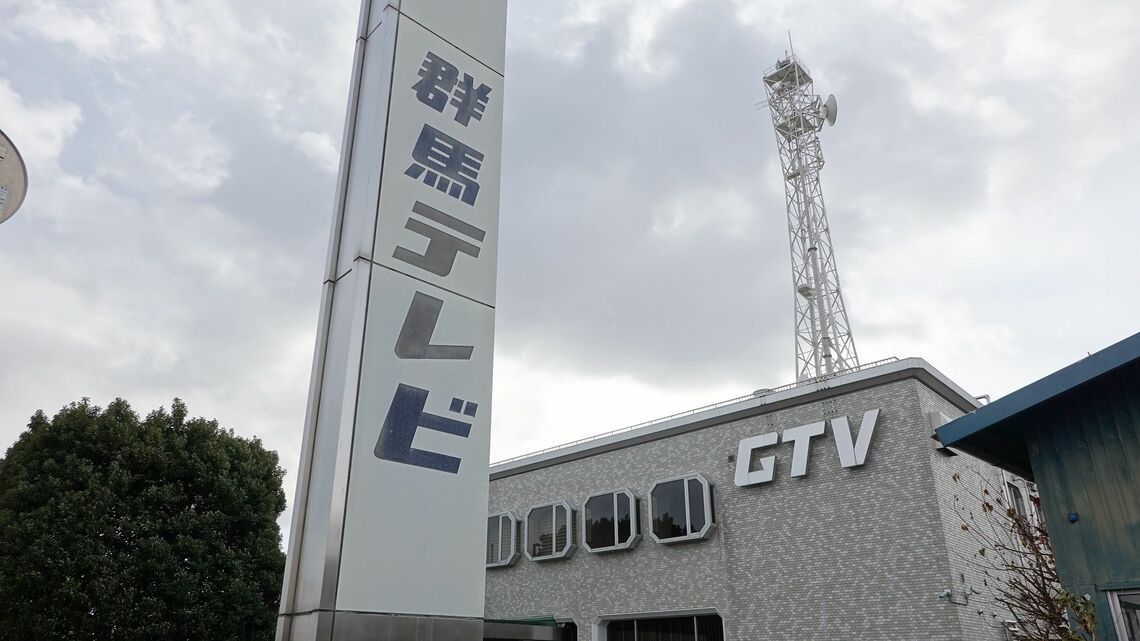 群馬テレビの本社