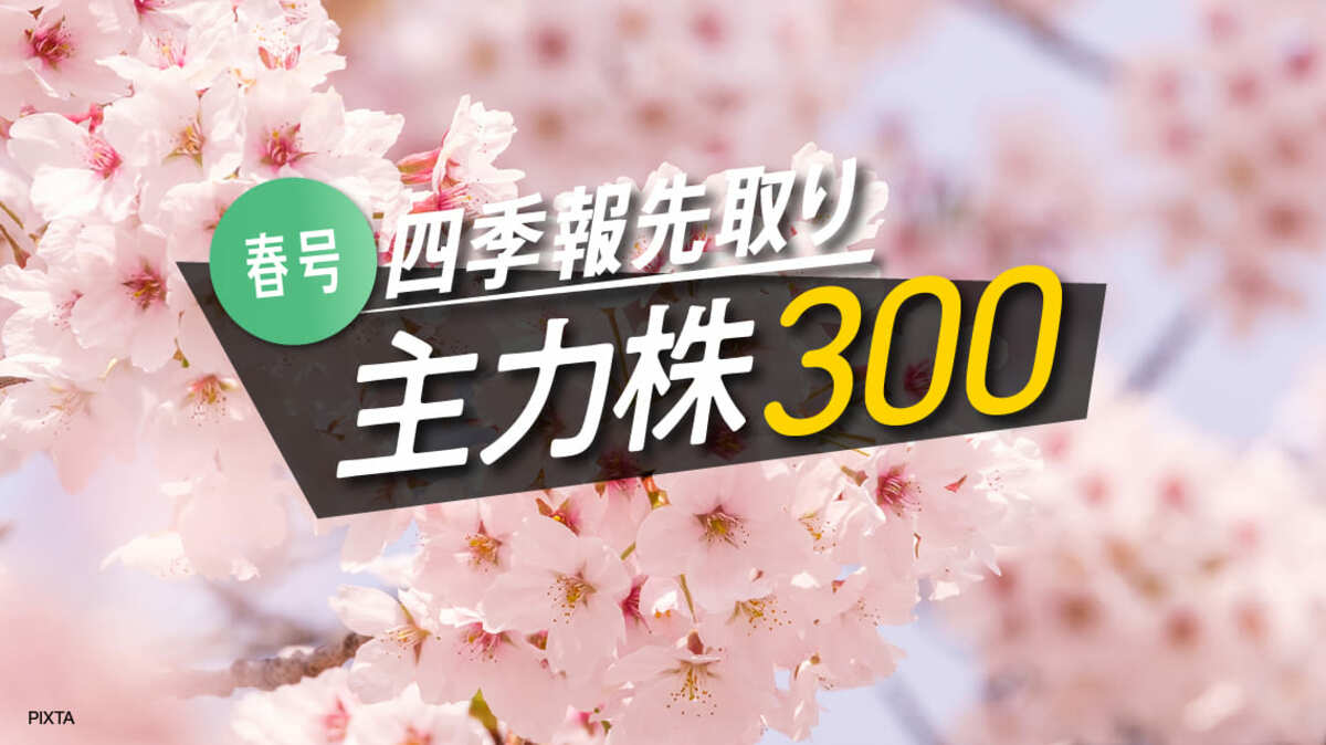 3月13〜17日】｢四季報春号｣主力300銘柄を発売前にお届け｜会社四季報 