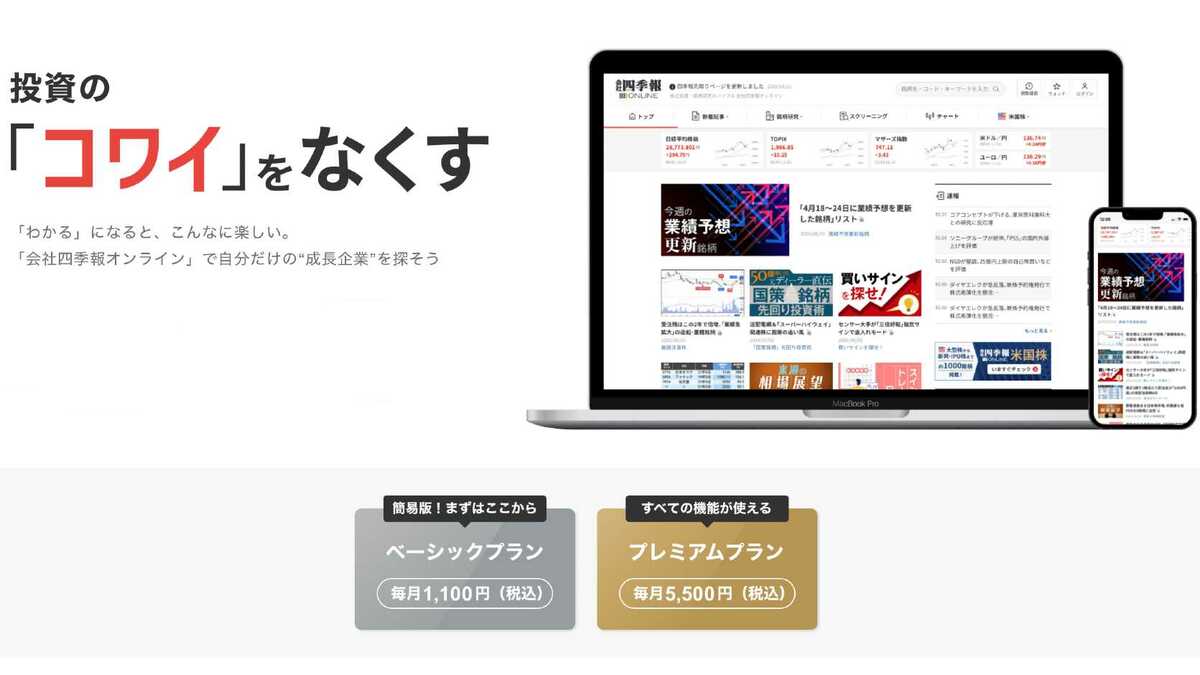 2分でわかる｢会社四季報オンライン｣の便利な使い方｜会社四季報オンライン