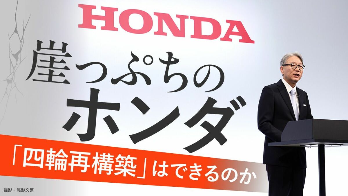 【6月11日スタート】上場来初の赤字に転落した崖っぷちのホンダ､｢三部社長続投｣の舞台裏に迫る | ビジネス | 東洋経済オンライン