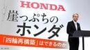 【6月11日スタート】上場来初の赤字に転落した崖っぷちのホンダ､｢三部社長続投｣の舞台裏に迫る