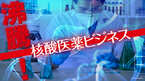 沸騰！核酸医薬ビジネス