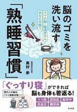 奥村歩氏著『スマホ脳・脳過労からあなたを救う 脳のゴミを洗い流す「熟睡習慣」』では、疲れた脳をメンテナンスする質の良い睡眠を解説