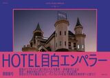 『HOTEL目白エンペラー』（那部亜弓／東京キララ社／2000円＋税／128ページ）