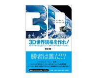 3D世界規格を作れ! 本田雅一著