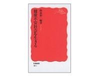 健康不安社会を生きる 飯島裕一編著