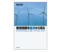 環境問題を経済から見る 福島清彦著
