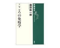こころの免疫学 藤田紘一郎著