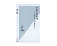 戦略の不条理 なぜ合理的な行動は失敗するのか 菊澤研宗著