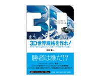 ３Ｄ世界規格を作れ！　本田雅一著