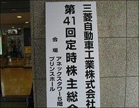 三菱自動車の株主総会、「株価低迷と無配は骨の髄までわかっている」との回答場面も