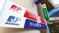 郵便局員の呆れた不正に下った甘すぎる処罰 わずか半年の資格停止､育休理由に調査凍結