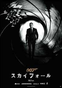 『007/スカイフォール』 ―英国ポンドと日本円の共通性と通貨政策―