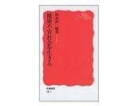 健康不安社会を生きる　飯島裕一編著