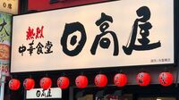 日高屋が｢圧倒的に儲かっている｣根本的な理由 ｢マック｣｢吉野家｣近辺に新店を作る理由