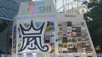 ありがちな｢コテコテの大団円｣ではない　国民的スター《嵐》､大混雑の東京ドームで見えた｢アイドルの最高到達点｣