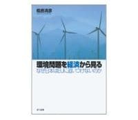 環境問題を経済から見る　福島清彦著