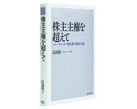 株主主権を超えて　ステークホルダー型企業の理論と実証　広田真一著　～人的資本重視時代に合うステークホルダー型