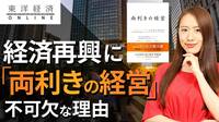 日本企業に｢両利きの経営｣が不可欠な訳【動画】 話題の戦略論を日本への紹介者が解き明かす