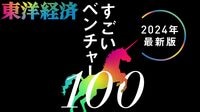 スタートアップの最前線｢すごいベンチャー100｣ 2024年最新版･特集記事配信スケジュール