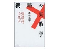 戦略の失敗学　森谷正規著