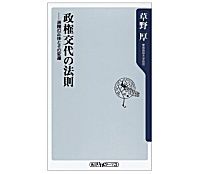 政権交代の法則─派閥の正体とその変遷 草野厚著　～政治と行政の透明性確保で衆参ねじれを積極評価
