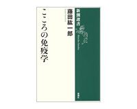 こころの免疫学　藤田紘一郎著　
