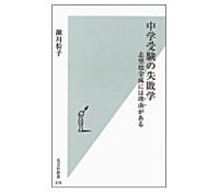 中学受験の失敗学　志望校全滅には理由がある　瀬川松子著