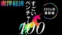 スタートアップの最前線｢すごいベンチャー100｣