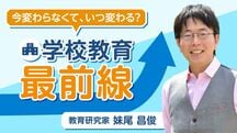 今変わらなくて、いつ変わる？　学校教育最前線　教育研究家　妹尾昌俊