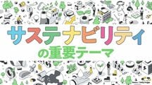 サステナビリティの重要テーマ
