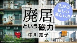 広がる新しい暮らし方 "廃居"という磁力