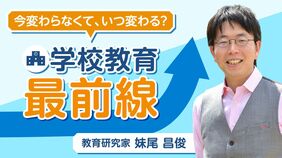 今変わらなくて、いつ変わる？　学校教育最前線　教育研究家　妹尾昌俊