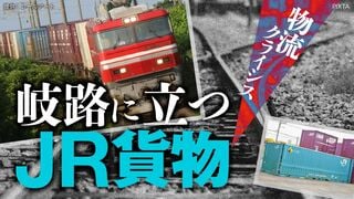 岐路に立つJR貨物 物流クライシス