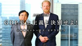 GDP至上主義と決別せよ！ スペシャル対談　トーマス・セドラチェク×小林喜光