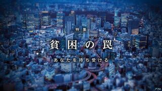 貧困の罠 あなたを待ち受ける