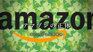 アマゾンの正体 知られざる出版革命