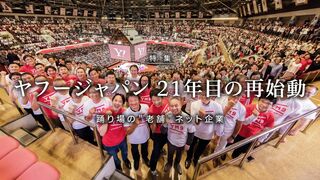 ヤフージャパン21年目の再始動  踊り場の”老舗”ネット企業